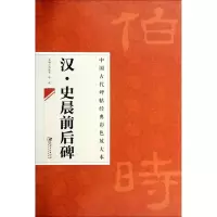 [M]汉·史晨前后碑-9787548026983