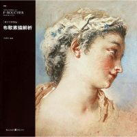 [M]布歇素描解析-9787229078942