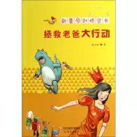 [M]拯救老爸大行动-9787530755594