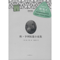 [M]欧·亨利短篇小说集-9787807659440