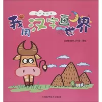 [M]我用汉字画世界-9787534966644
