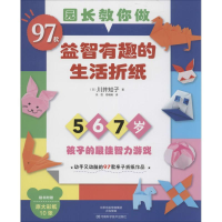 [M]97款益智有趣的生活折纸-9787534968808