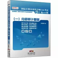 [M]国际注册内部审计师CIA考试新汇编600题1(修订版)-9787545434217