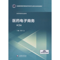 [M]医药电子商务 第3版-9787521414851
