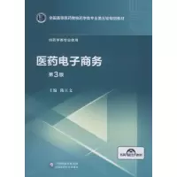 [M]医药电子商务 第3版-9787521414851