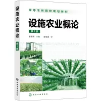 [M]设施农业概论 第2版-9787122356758