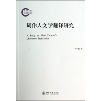 [M]周作人文学翻译研究-9787301241127