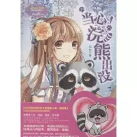 [M]当心!浣熊出没-9787541752056