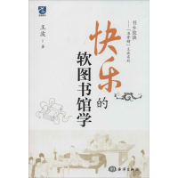 [M]快乐的软图书馆学-9787502788155