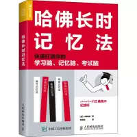 [M]哈佛长时记忆法 快速打造你的学习脑、记忆脑、考试脑-9787115553201