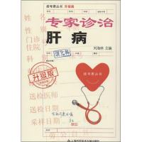 [M]专家诊治肝病(升级版)-9787543953901