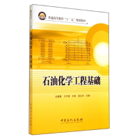 [M]石油化学工程基础/史德青-9787511428660