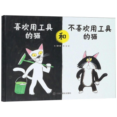 [M]喜欢用工具的猫和不喜欢用工具的猫-9787507226478