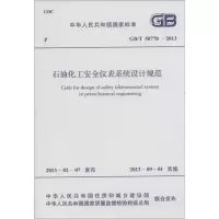 [M]石油化工安全仪表系统设计规范-915802420460