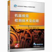 [M]机器视觉检测技术及应用 唐霞,陶丽萍 编 -9787111665939
