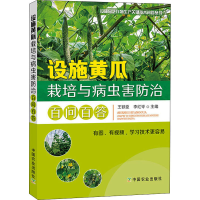 [M]设施黄瓜栽培与病虫害防治百问百答-9787109273993
