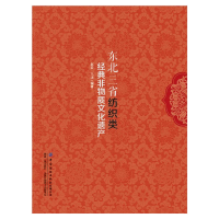 [M]东北三省纺织类经典非物质文化遗产-9787518079803