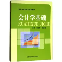 [M]会计学基础-9787312029509