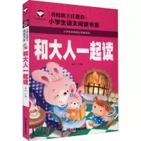 [M]和大人一起读 注音彩图版-9787502082215