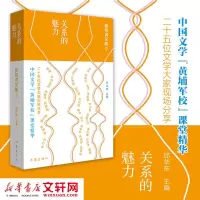 [M]关系的魅力 鲁院讲义集2-9787521205978