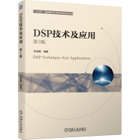 [M]DSP技术及应用 第3版 陈金鹰 编 -9787111665403