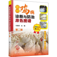 [M]简明鸡病诊断与防治原色图谱 第2版-9787122338617