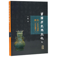 [M]曾国历史与文化研究:从"左右文武"到"左右楚王"(精) 方勤著 著 -9787532592777