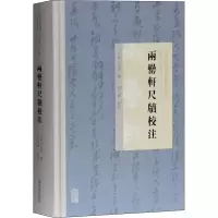 [M]两罍轩尺牍校注 [清]吴云 著 -9787532597727