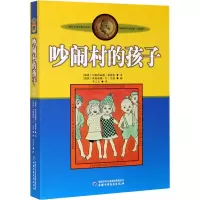 [M]吵闹村的孩子-9787500794080