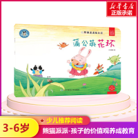 [M]蒲公英花环/熊猫派派3-9787565224348