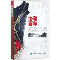 [M]协和百年纪念文集-9787567908970