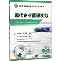 [M]现代企业管理实务-9787111462521