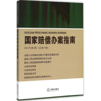 [M]国家赔偿办案指南-9787511876386