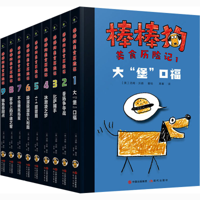 [M]棒棒狗美食历险记(1-9)-9787514388602