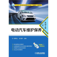 [M]电动汽车维护保养(附实训工单十三五职业教育新能源汽车专业互联网+创新教材)-9787111590651