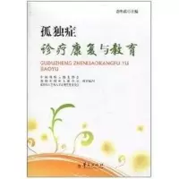 [M]孤独症诊疗康复与教育-9787508060958