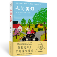 [M]人间美好(精)-9787547738610