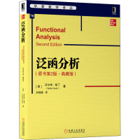 [M]泛函分析(原书第2版·典藏版)-9787111651079