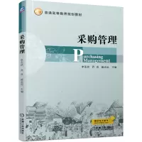 [M]采购管理/李圣状-9787111640967