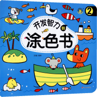 [M]开发智力的涂色书 2-9787570809547