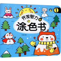 [M]开发智力的涂色书 1-9787570809530