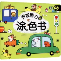 [M]开发智力的涂色书 5-9787570809578