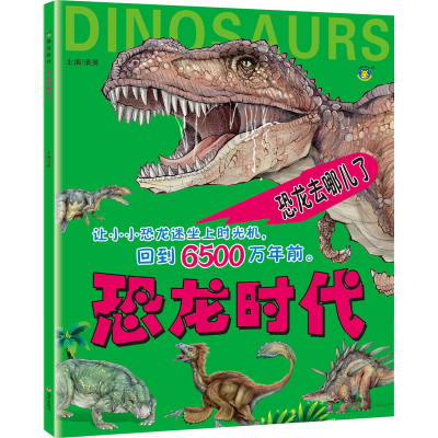 [M]恐龙时代 恐龙去哪儿了-9787570809141