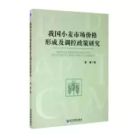 [M]我国小麦市场价格形成及调控政策研究 曹慧 著 -9787509674475