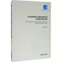 [M]企业家精神对区域经济增长的空间溢出效应研究 汪辉平 著 -9787509672556
