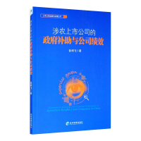 [M]涉农上市公司的政府补助与公司绩效 徐利飞 著 -9787509669853
