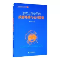 [M]涉农上市公司的政府补助与公司绩效 徐利飞 著 -9787509669853
