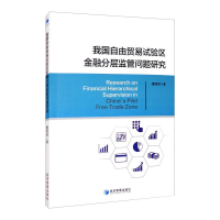 [M]我国自由贸易试验区金融分层监管问题研究 董微微 著 -9787509674338