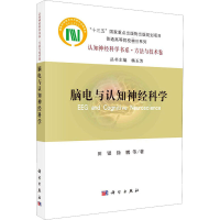[M]脑电与认知神经科学-9787030670717