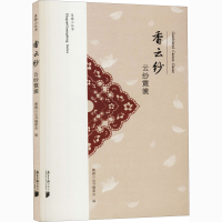 [M]香云纱 云纱霓裳-9787549122639